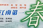 江南第一春下载