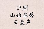 梁祝 山伯临终下载