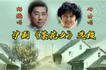 茶花女 人在水乡画中行 选段下载