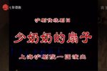 少奶奶的扇子 选段