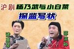 杨乃武和小白菜 探监写状下载