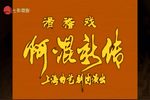 阿混新传 1