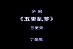 五更乱梦 三 选段