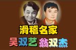 滑稽楼台会下载