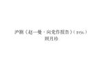 赵一曼 选段