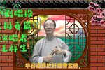 三国开篇—下 选段下载