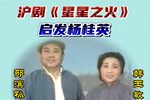 星星之火 启发杨桂英 选段下载