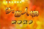 头面人物下载