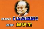 山东越剧 选段