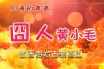 囧人黄小毛下载
