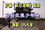 文红老师 轻轻抚摸少年头 选段下载