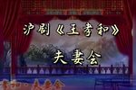 王孝和 夫妻会 选段下载