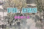送情郎 选段