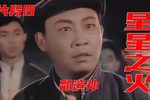 星星之火下载