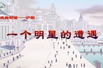 一个明星的遭遇