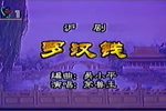 罗汉钱 选段下载
