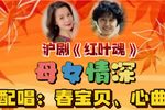 红叶瑰 母女情深