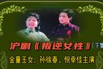叛逆女性 下集下载
