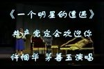 一个明星的遭遇 共产党定会欢迎你 选段下载