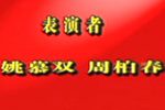 宁波音乐家 选段