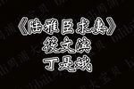 陆雅臣卖娘子 求妻 选段下载