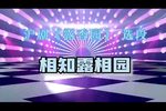 相知露香图 选段下载