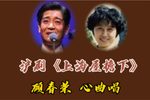 上海屋檐下 选段