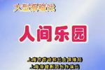 人间乐园 上集下载
