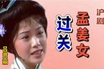 孟姜女过关下载