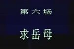 陆雅臣卖娘子第六场