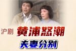 黄浦怒潮 夫妻分别 选段下载