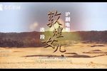 敦煌女儿 选段
