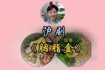 胭脂盒 打开心胸向光明 选段