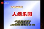 人间乐园 1下载