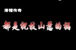 都是祝枝山惹的祸下载