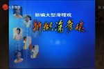 新糊涂爹娘 选段下载