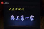 海上第一家 一