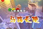 马路天使 上集下载