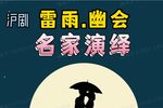 雷雨幽会
