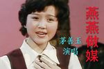 燕燕做媒 选段