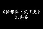 陆雅臣卖娘子 叹五更