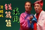 钱笃笤求雨下载