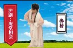 庵堂相会 搀桥