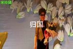 第二次握手—归国 选段