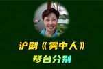 雾中人 琴台分别 选段下载
