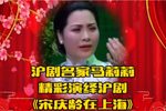 宋庆龄在上海