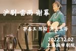 雷雨 选段