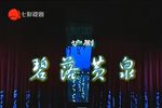 碧落黄泉 全集
