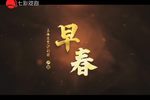 早春 全集下载