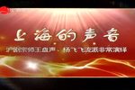 沪剧王盘声杨飞飞流派演唱会